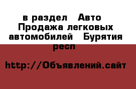  в раздел : Авто » Продажа легковых автомобилей . Бурятия респ.